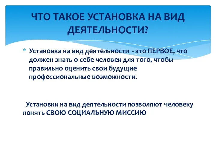 Установка на вид деятельности - это ПЕРВОЕ, что должен знать о себе