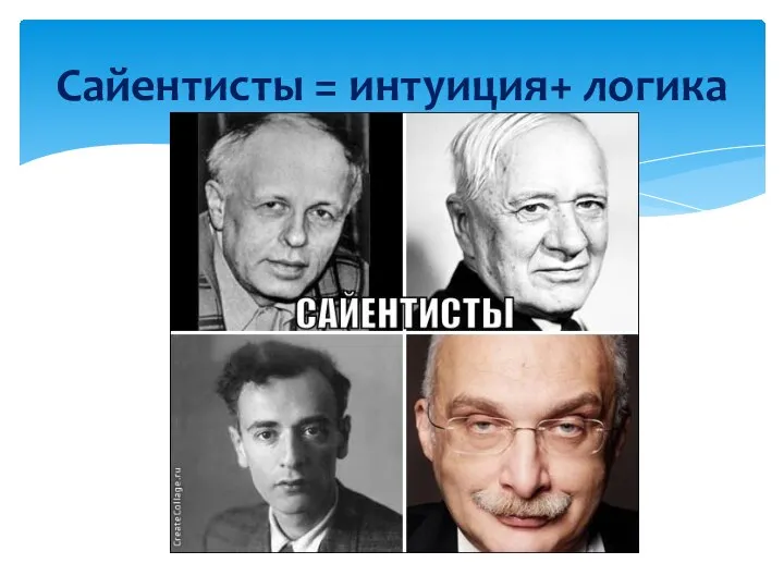 Сайентисты = интуиция+ логика