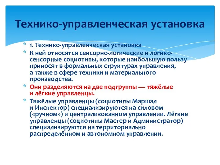 1. Технико-управленческая установка К ней относятся сенсорно-логические и логико-сенсорные социотипы, которые наибольшую