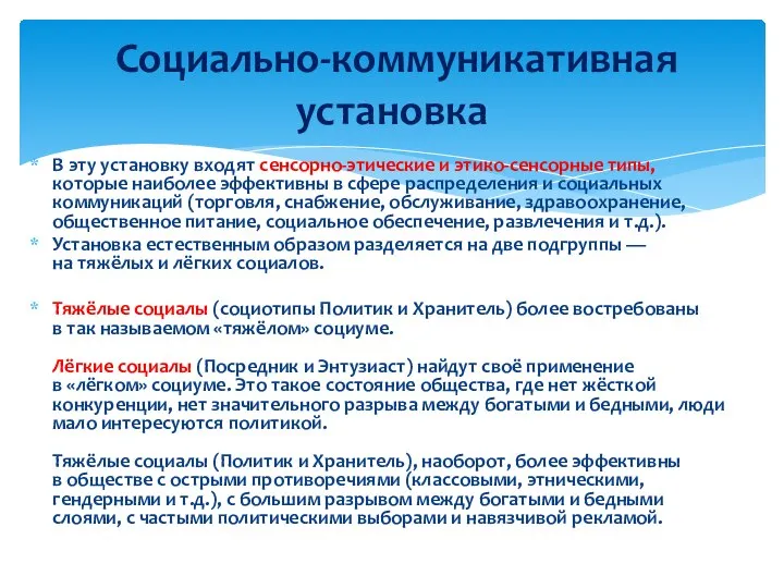 В эту установку входят сенсорно-этические и этико-сенсорные типы, которые наиболее эффективны в