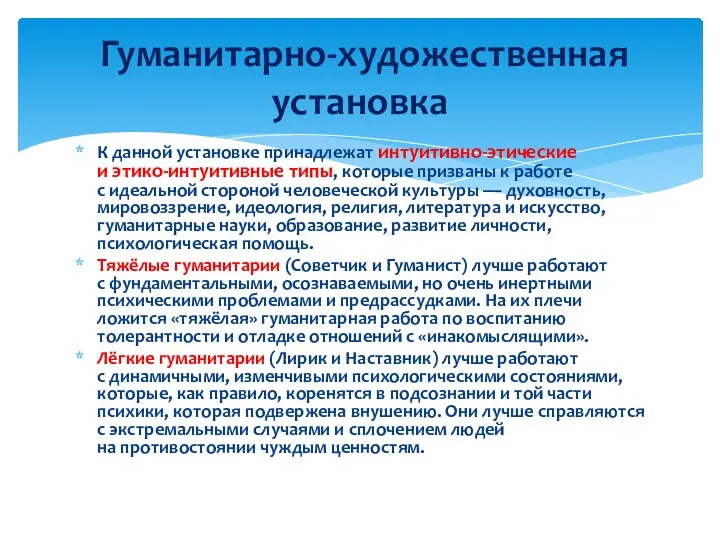 К данной установке принадлежат интуитивно-этические и этико-интуитивные типы, которые призваны к работе