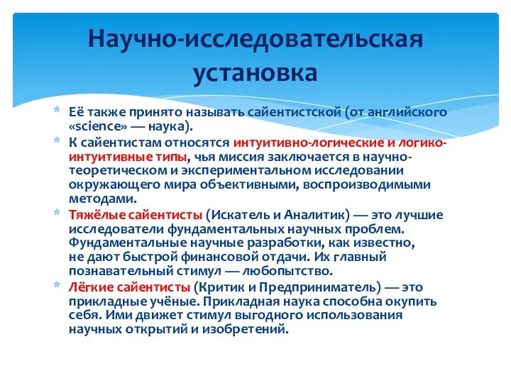 Её также принято называть сайентистской (от английского «science» — наука). К сайентистам