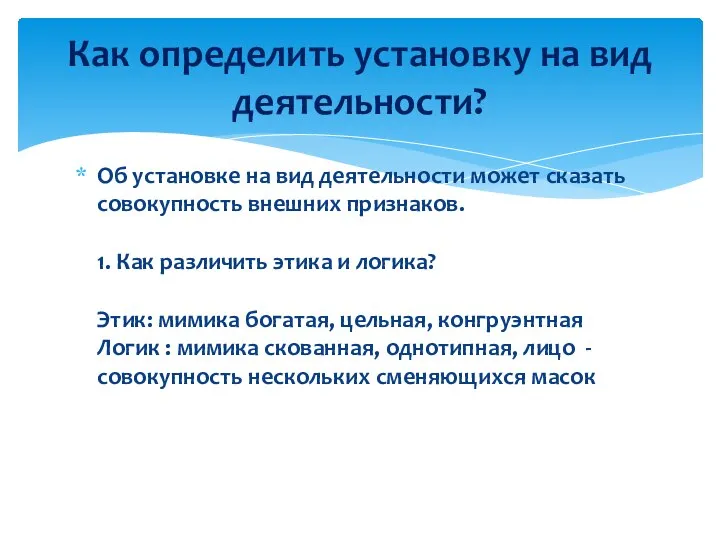 Об установке на вид деятельности может сказать совокупность внешних признаков. 1. Как