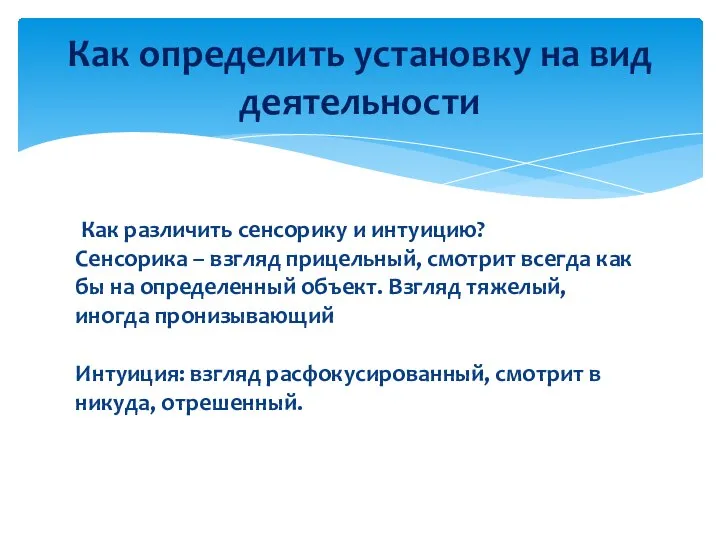 Как различить сенсорику и интуицию? Сенсорика – взгляд прицельный, смотрит всегда как