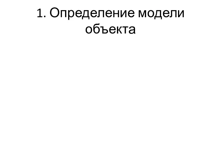 1. Определение модели объекта