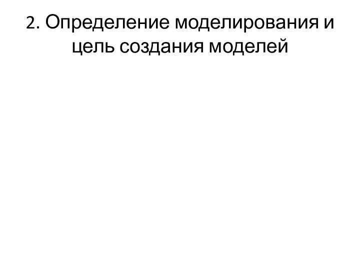 2. Определение моделирования и цель создания моделей