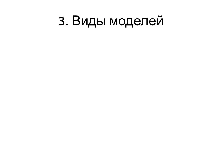 3. Виды моделей