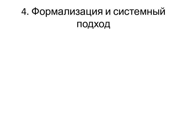 4. Формализация и системный подход