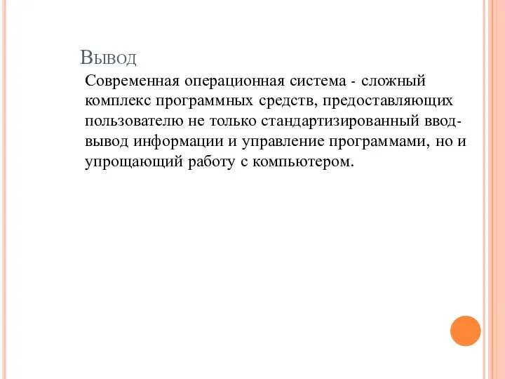 Вывод Современная операционная система - сложный комплекс программных средств, предоставляющих пользователю не