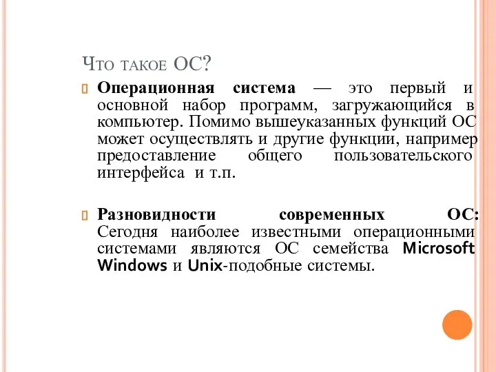 Что такое ОС? Операционная система — это первый и основной набор программ,