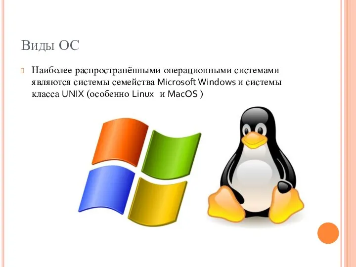 Виды ОС Наиболее распространёнными операционными системами являются системы семейства Microsoft Windows и