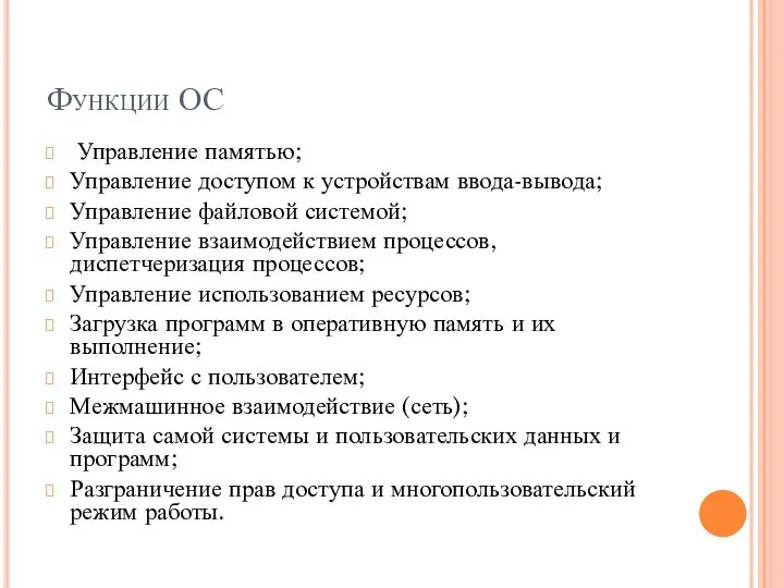 Функции ОС Управление памятью; Управление доступом к устройствам ввода-вывода; Управление файловой системой;