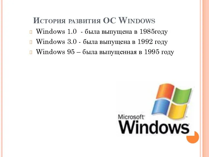 История развития ОС Windows Windows 1.0 - была выпущена в 1985году Windows