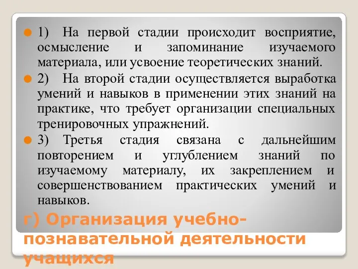 г) Организация учебно-познавательной деятельности учащихся 1) На первой стадии происходит восприятие, осмысление