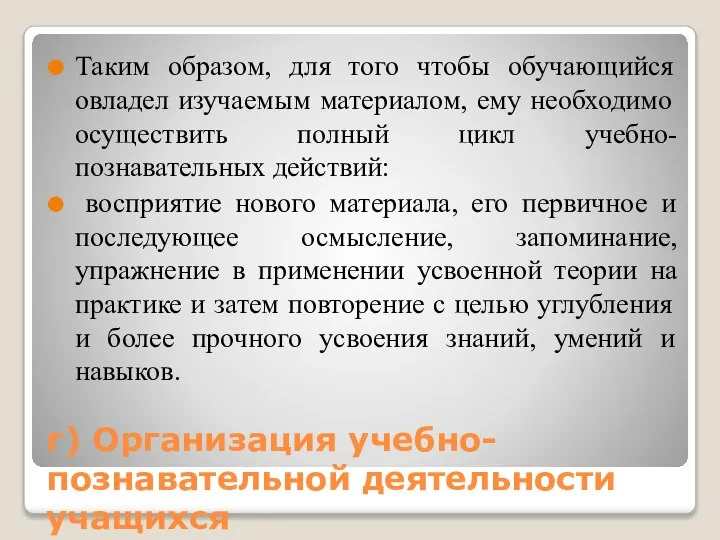 г) Организация учебно-познавательной деятельности учащихся Таким образом, для того чтобы обучающийся овладел