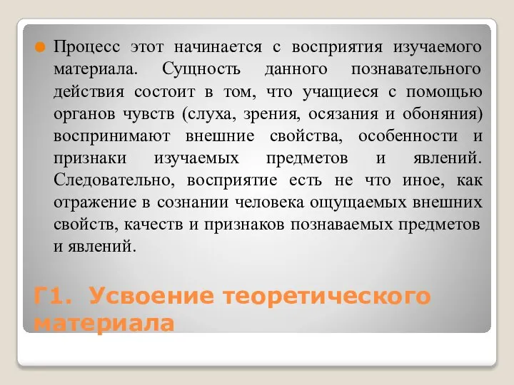 Г1. Усвоение теоретического материала Процесс этот начинается с восприятия изучаемого материала. Сущность