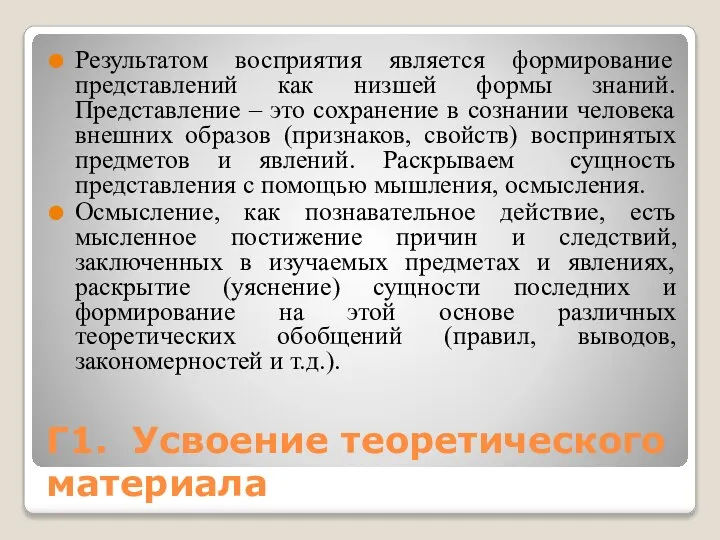 Г1. Усвоение теоретического материала Результатом восприятия является формирование представлений как низшей формы