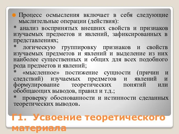 Г1. Усвоение теоретического материала Процесс осмысления включает в себя следующие мыслительные операции