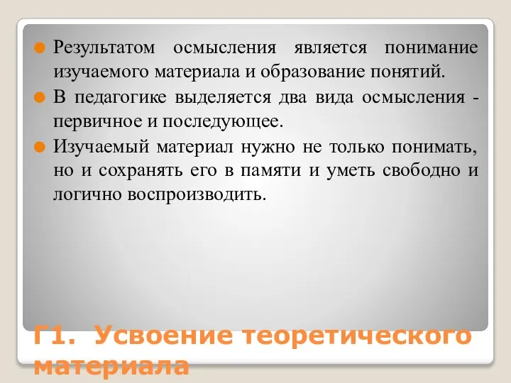 Г1. Усвоение теоретического материала Результатом осмысления является понимание изучаемого материала и образование