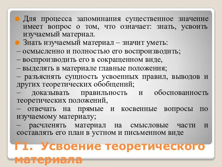 Г1. Усвоение теоретического материала Для процесса запоминания существенное значение имеет вопрос о