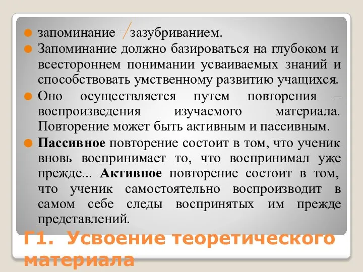 Г1. Усвоение теоретического материала запоминание = зазубриванием. Запоминание должно базироваться на глубоком