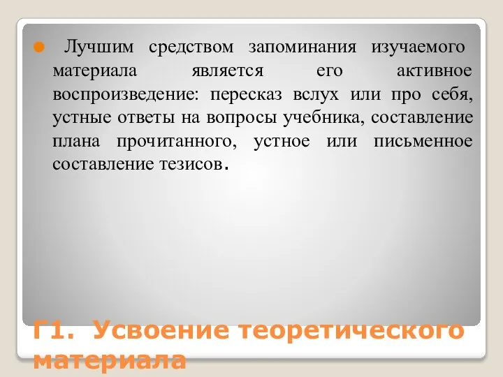 Г1. Усвоение теоретического материала Лучшим средством запоминания изучаемого материала является его активное