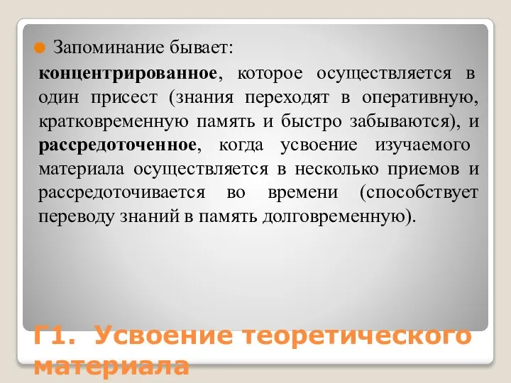 Г1. Усвоение теоретического материала Запоминание бывает: концентрированное, которое осуществляется в один присест