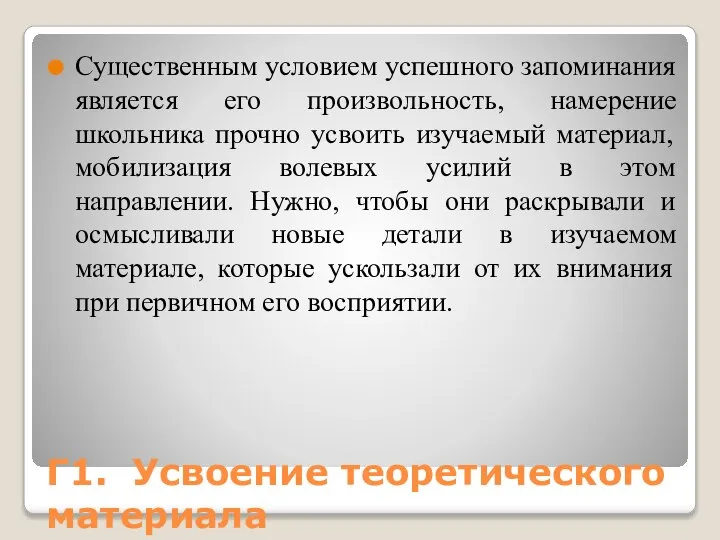 Г1. Усвоение теоретического материала Существенным условием успешного запоминания является его произвольность, намерение