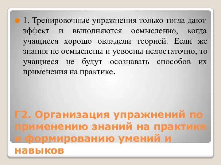 Г2. Организация упражнений по применению знаний на практике и формированию умений и