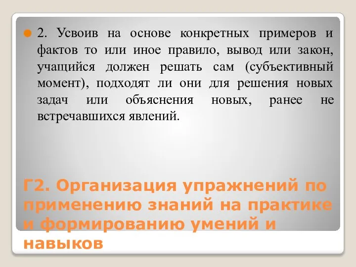 Г2. Организация упражнений по применению знаний на практике и формированию умений и