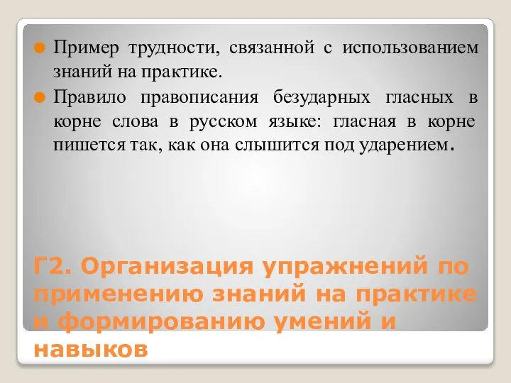 Г2. Организация упражнений по применению знаний на практике и формированию умений и