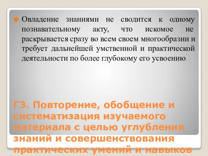 Г3. Повторение, обобщение и систематизация изучаемого материала с целью углубления знаний и