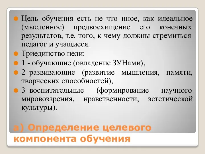 а) Определение целевого компонента обучения Цель обучения есть не что иное, как