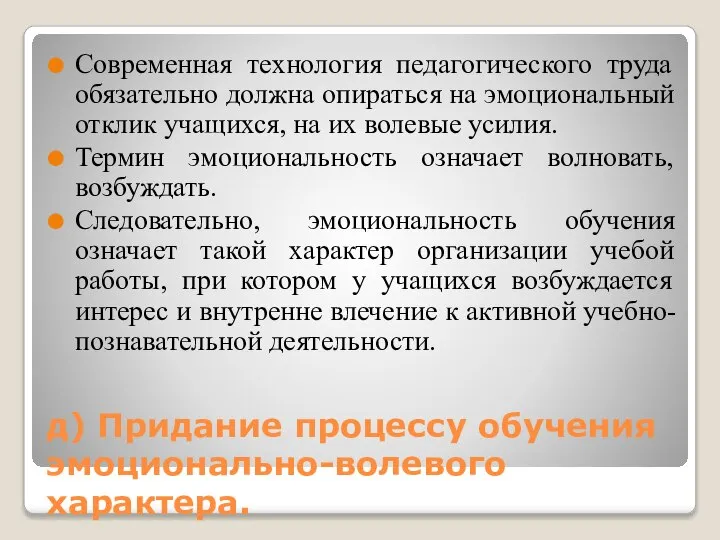 д) Придание процессу обучения эмоционально-волевого характера. Современная технология педагогического труда обязательно должна