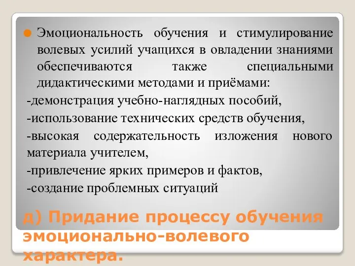 д) Придание процессу обучения эмоционально-волевого характера. Эмоциональность обучения и стимулирование волевых усилий