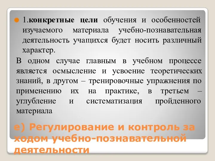 е) Регулирование и контроль за ходом учебно-познавательной деятельности 1.конкретные цели обучения и