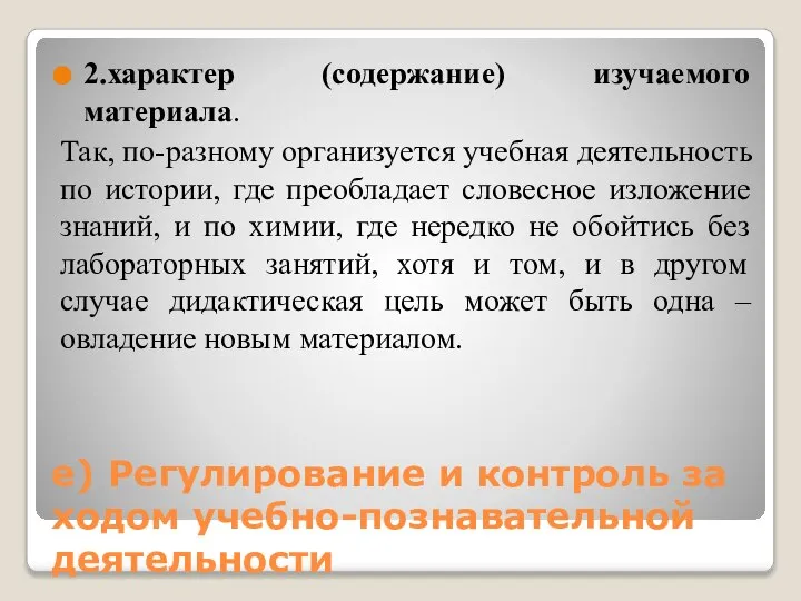 е) Регулирование и контроль за ходом учебно-познавательной деятельности 2.характер (содержание) изучаемого материала.