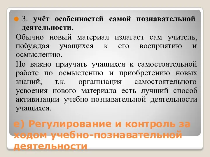 е) Регулирование и контроль за ходом учебно-познавательной деятельности 3. учёт особенностей самой