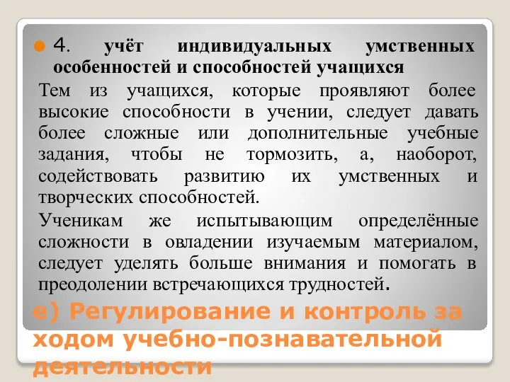 е) Регулирование и контроль за ходом учебно-познавательной деятельности 4. учёт индивидуальных умственных