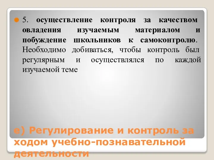 е) Регулирование и контроль за ходом учебно-познавательной деятельности 5. осуществление контроля за