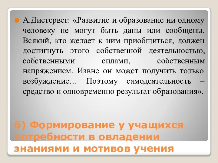 б) Формирование у учащихся потребности в овладении знаниями и мотивов учения А.Дистервег: