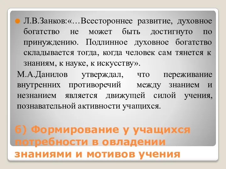 б) Формирование у учащихся потребности в овладении знаниями и мотивов учения Л.В.Занков:«…Всестороннее