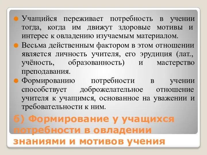 б) Формирование у учащихся потребности в овладении знаниями и мотивов учения Учащийся