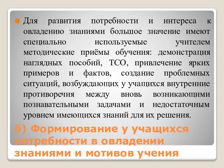 б) Формирование у учащихся потребности в овладении знаниями и мотивов учения Для