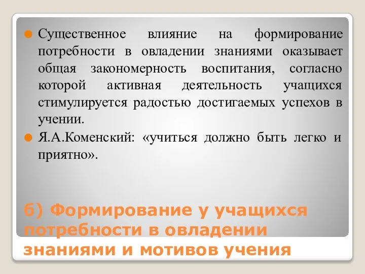 б) Формирование у учащихся потребности в овладении знаниями и мотивов учения Существенное