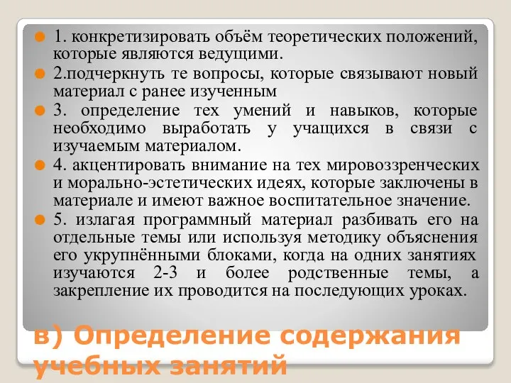 в) Определение содержания учебных занятий 1. конкретизировать объём теоретических положений, которые являются