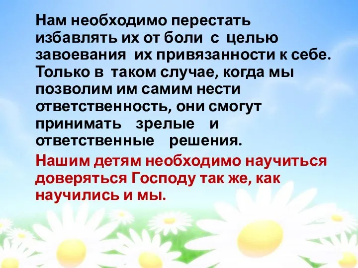 Нам необходимо перестать избавлять их от боли с целью завоевания их привязанности