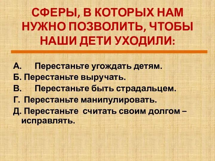 СФЕРЫ, В КОТОРЫХ НАМ НУЖНО ПОЗВОЛИТЬ, ЧТОБЫ НАШИ ДЕТИ УХОДИЛИ: А. Перестаньте