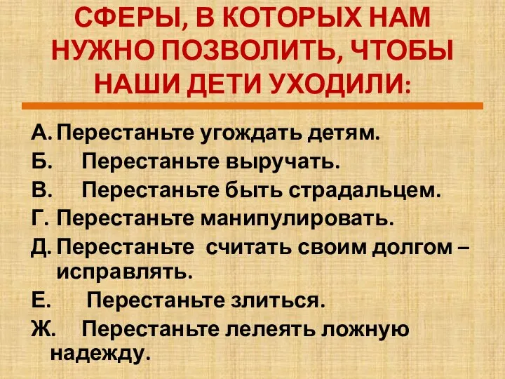 СФЕРЫ, В КОТОРЫХ НАМ НУЖНО ПОЗВОЛИТЬ, ЧТОБЫ НАШИ ДЕТИ УХОДИЛИ: А. Перестаньте