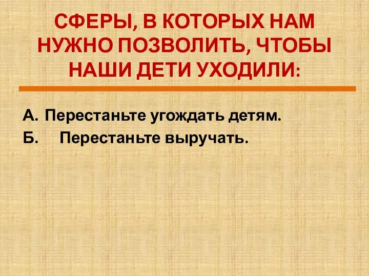 СФЕРЫ, В КОТОРЫХ НАМ НУЖНО ПОЗВОЛИТЬ, ЧТОБЫ НАШИ ДЕТИ УХОДИЛИ: А. Перестаньте